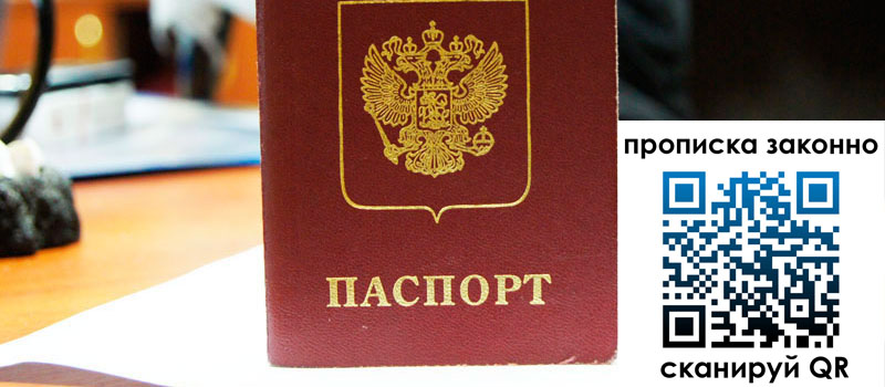 прописка в Бакале